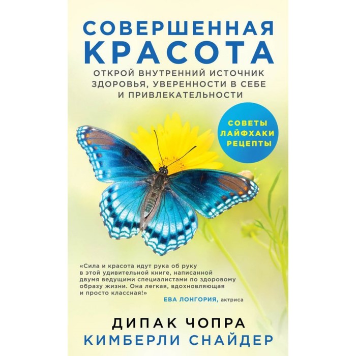 Совершенная красота. Открой внутренний источник здоровья, уверен в себе и привлекательн