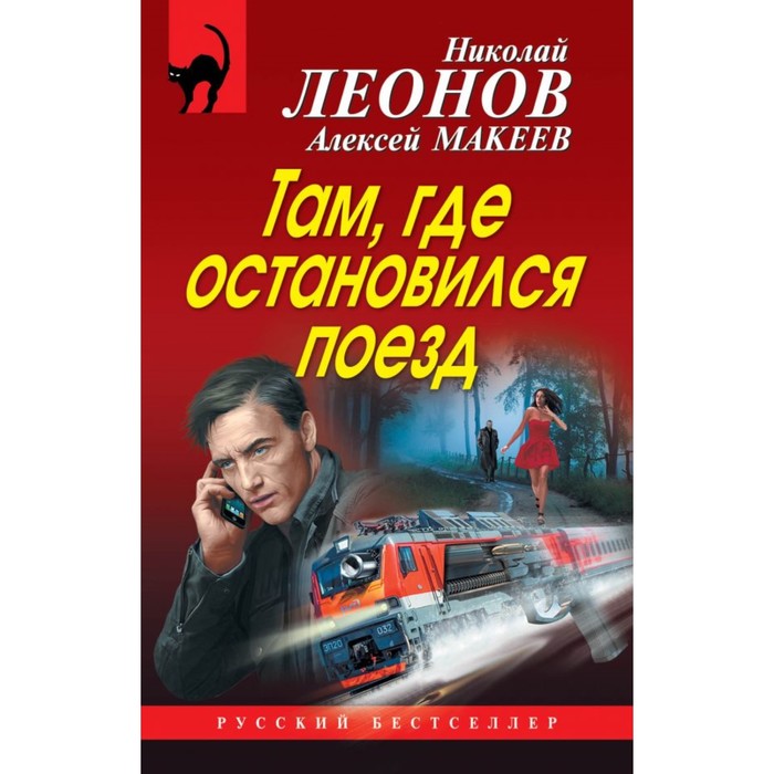 РусБестИзб. Там, где остановился поезд. Леонов Н.И., Макеев А.В.