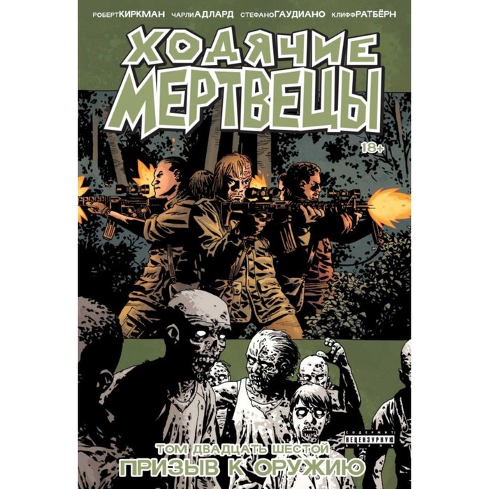 КомХодМерт. Ходячие мертвецы. Том 26. Призыв к оружию. Киркман Р.