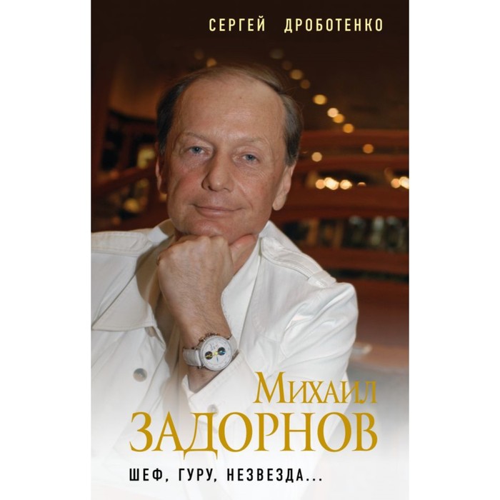 ВелАкТиК. Михаил Задорнов. Шеф, гуру, незвезда.... Дроботенко С.А.