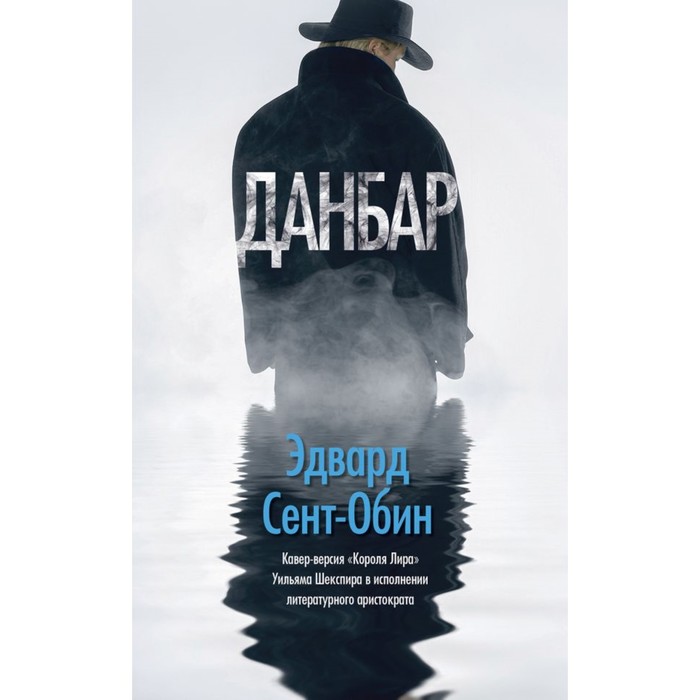 ШекXXIв. Данбар. Сент-Обин Э.