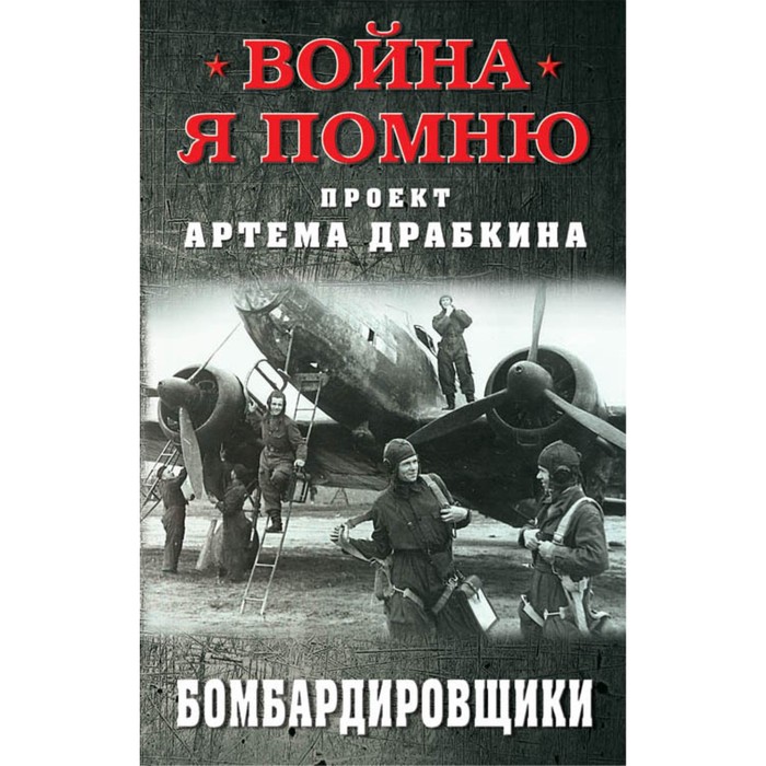 ВойнПомню. Бомбардировщики. Драбкин А.В., сост.