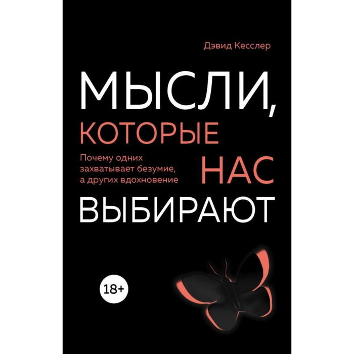 Мысли, которые нас выбирают. Почему одних захватывает безумие, а других вдохновение