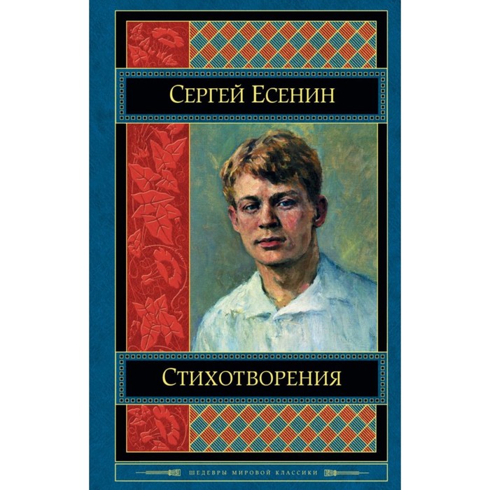 ШМирКл. Стихотворения. Есенин С.А.