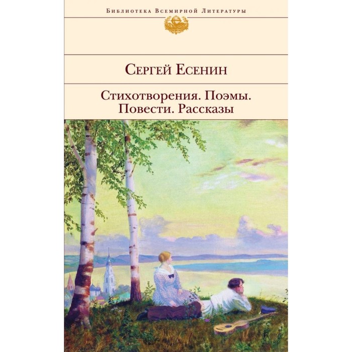 БиблВсЛит. Стихотворения. Поэмы. Есенин С.А.