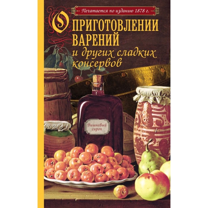 КулирКлИзд. О приготовлении варений и других сладких консервов (с рисунком)