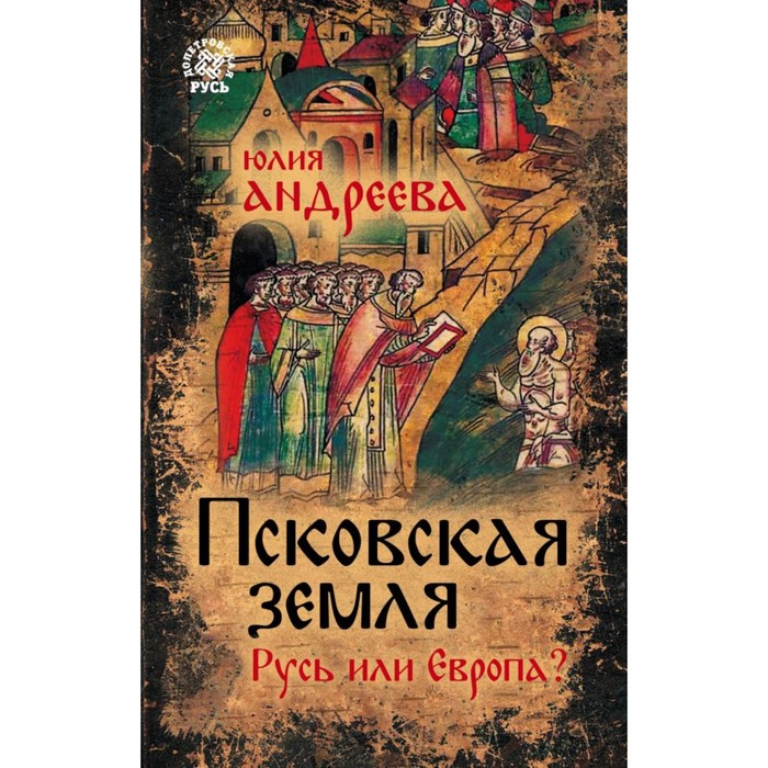 ДопетрРусь. Псковская земля. Русь или Европа?. Андреева Ю.И.