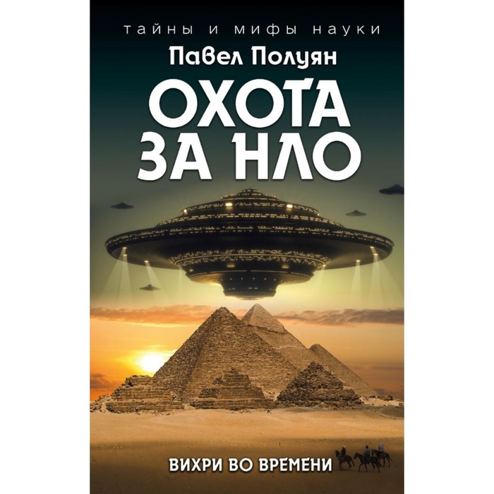 ТайнМиф. Охота за НЛО. Вихри во времени. Полуян П.В.