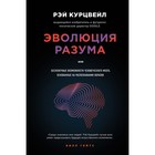 Эволюция разума. Курцвейл Р. Эволюция разума. Курцвейл Р.