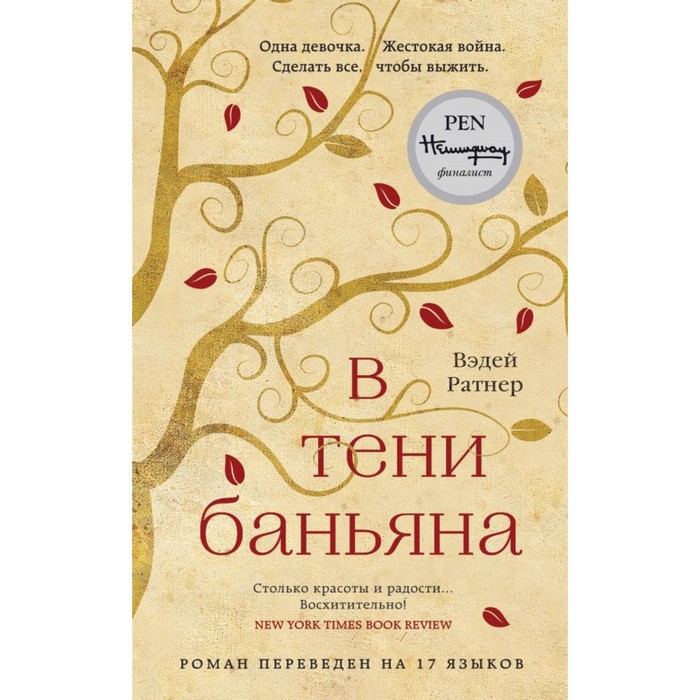 РомСенс. В тени баньяна. Ратнер В.