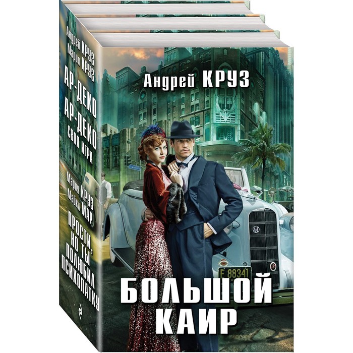 КомплектыФ. Комплект. Большой Каир. Круз А., Круз М., Мар М.