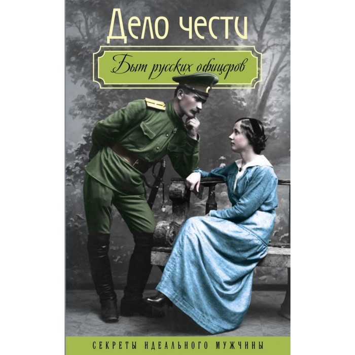 СекрИдеал. Дело чести. Быт русских офицеров. Богданова В., сост.