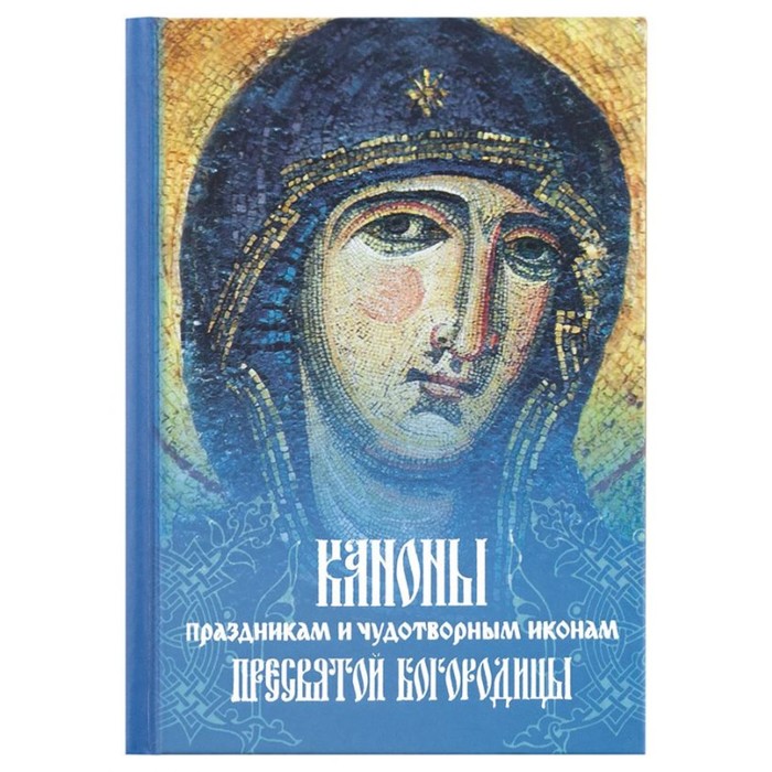 Каноны праздникам и чудотворным иконам Пресвятой Богородицы. (2-цв. печать. Закл.)