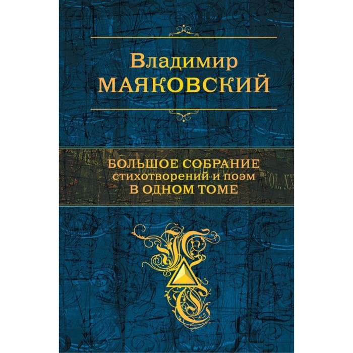 ПСС. Большое собрание стихотворений и поэм в одном томе. Маяковский В.В.