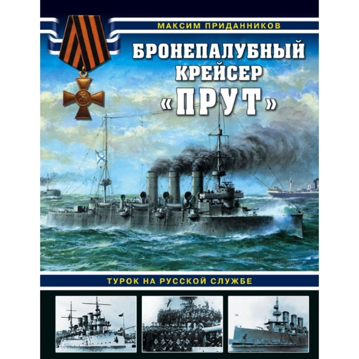 ВойнаНМоре. Бронепалубный крейсер «Прут». Турок на русской службе. Приданников М.