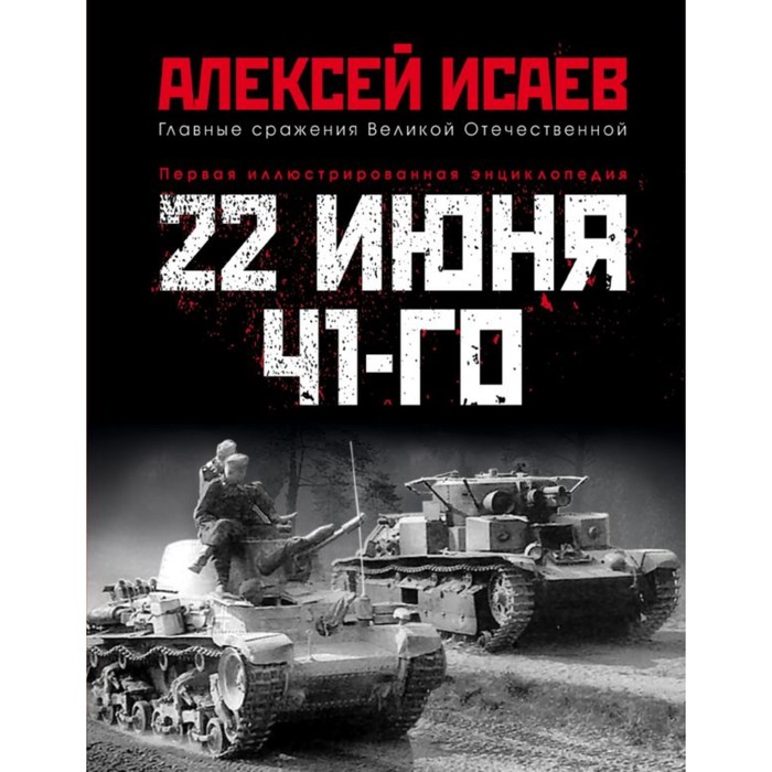 ГлавСраж. 22 июня 41-го: Первая иллюстрированная энциклопедия. Исаев А.В.