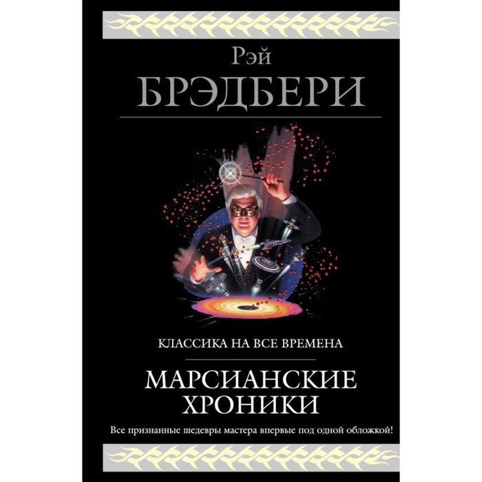 ГигантФант. Марсианские хроники. Брэдбери Р.