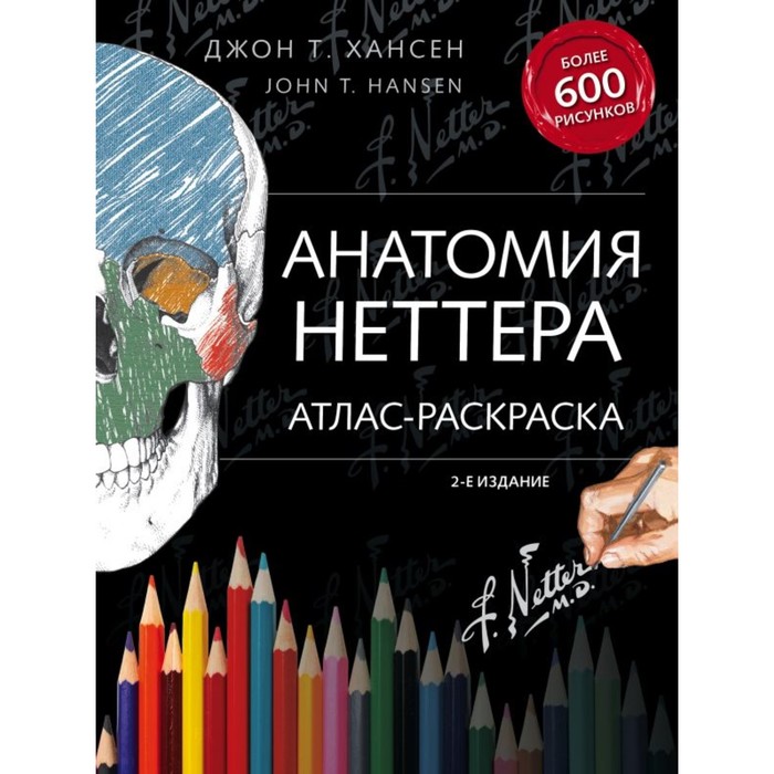 МедАтлас. Анатомия Неттера: атлас-раскраска. Хансен Д.