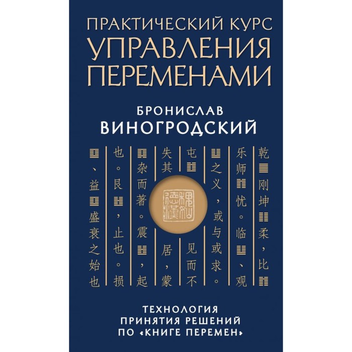 Практический курс управления переменами. Технология принятия решений по «Книге перемен»