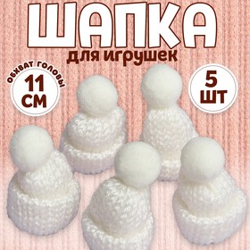 Шапка для игрушек вязаная с помпоном, набор 5 шт., цвет белый в Донецке