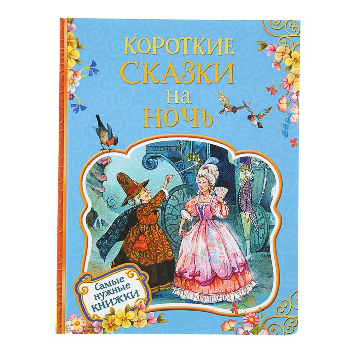 Самые нужные книжки «Короткие сказки на ночь»