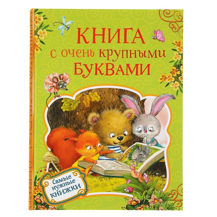 Самые нужные книжки «Книга с очень крупными буквами»