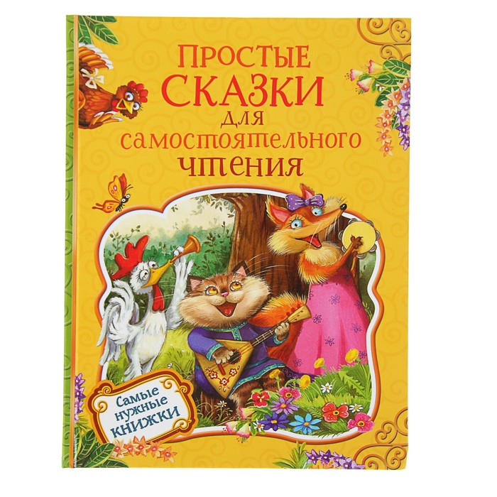 Самые нужные книжки «Простые сказки для самостоятельного чтения»