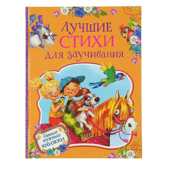 Самые нужные книжки «Лучшие стихи для заучивания»