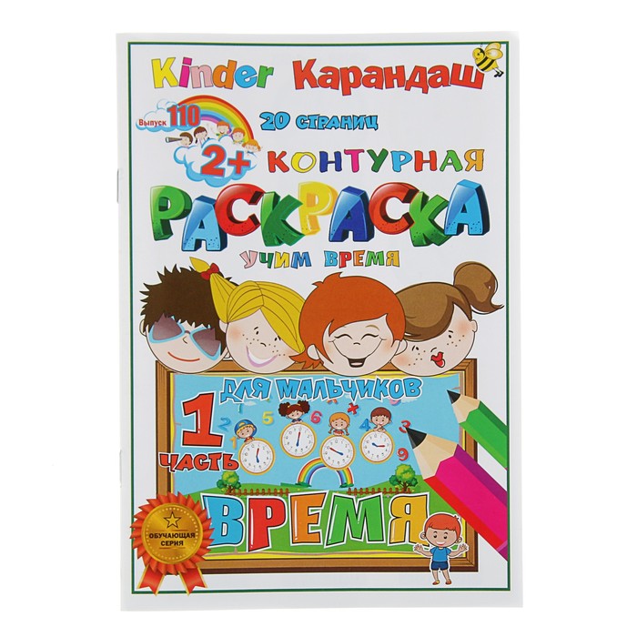 Раскраска контурная «Учим время: для мальчиков» (часть 1)