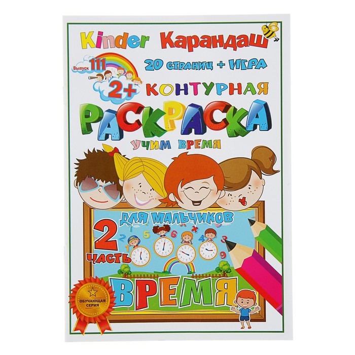 Раскраска контурная «Учим время: для мальчиков» (часть 2) + игра