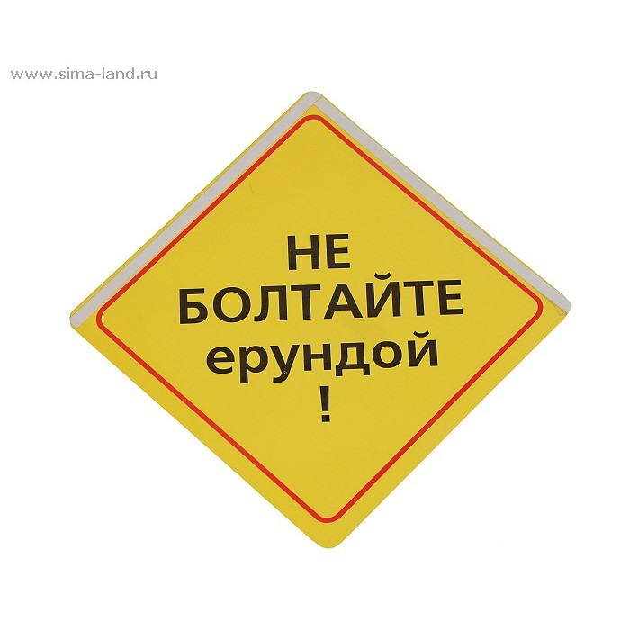 слоган картинки не болтайте ерундой обычного