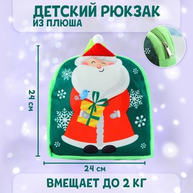 Рюкзак детский «Дедушка Мороз», р-р. 24×24см
