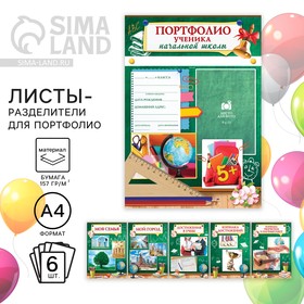 Листы - вкладыши для портфолио ученика начальной школы, 6 листов, 21 х 29 см в Донецке
