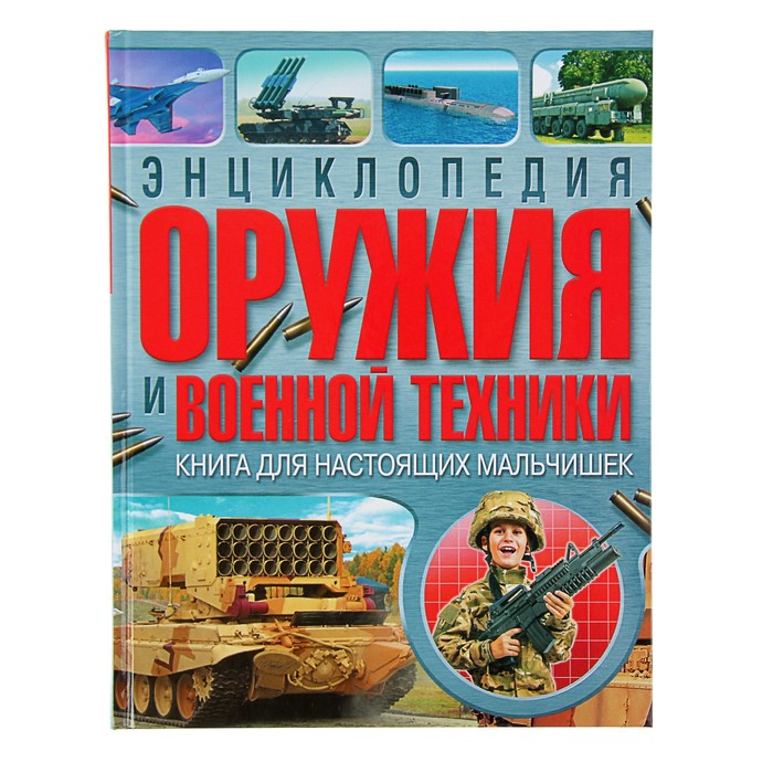 Энциклопедия оружия и военной техники. Книга для настоящих мальчишек. обл мел бум