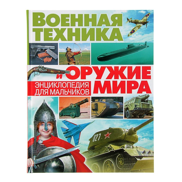 Военная техника и оружие мира. Энциклопедия для мальчиков. обл мел бум