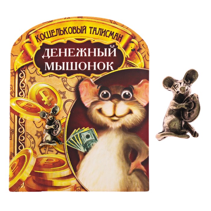 Кошельковый талисман &quot;Денежный мышонок&quot;