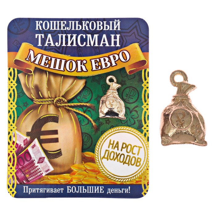 Кошельковый талисман &quot;Мешок евро&quot;