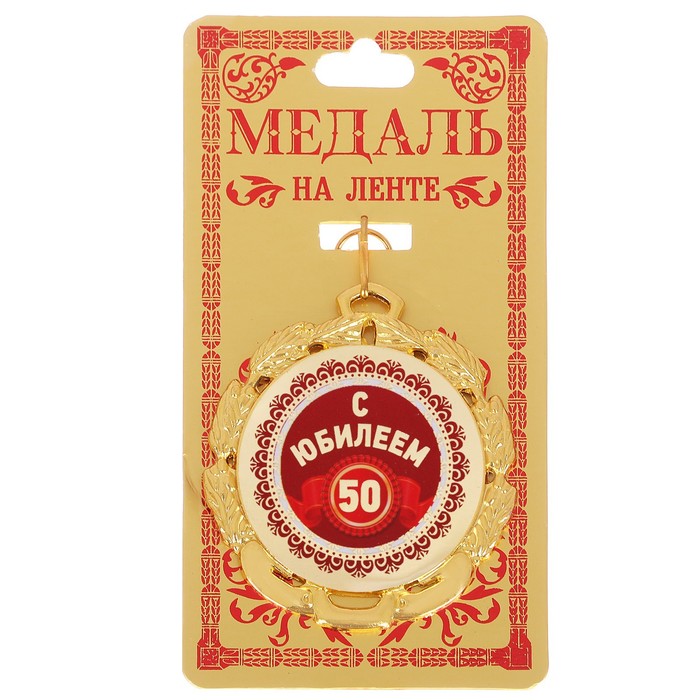 Медаль &quot;50 с юбилеем&quot;