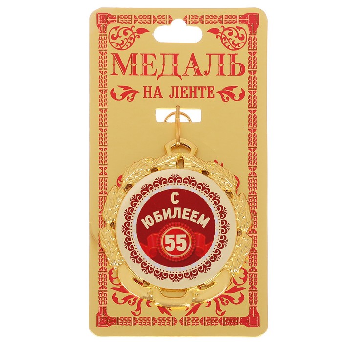 Медаль &quot;55 с юбилеем&quot;