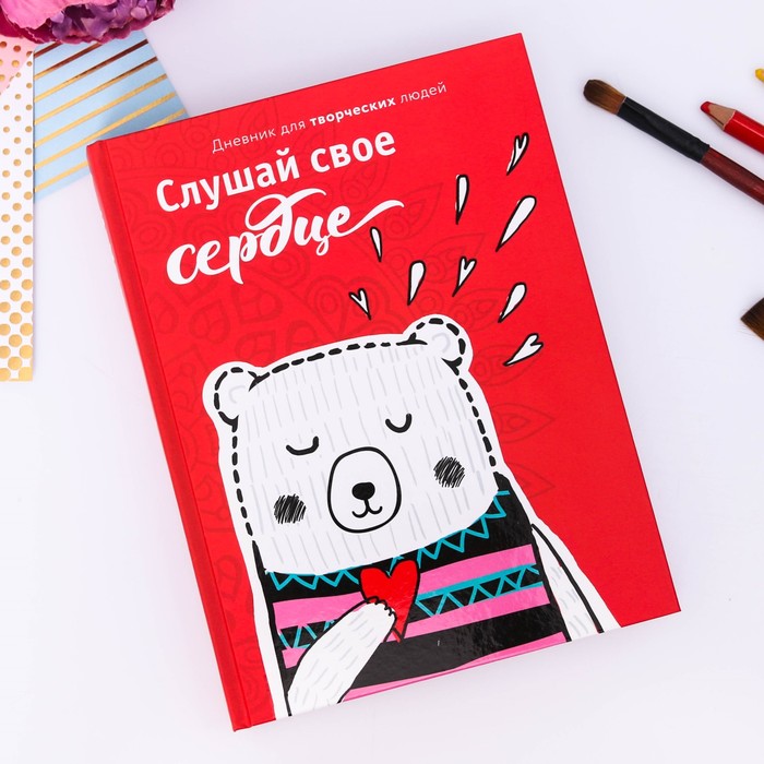 Дневник для творческих людей &quot;Слушай своё сердце&quot;, твёрдая обложка, 17 х 22 см, 180 листов