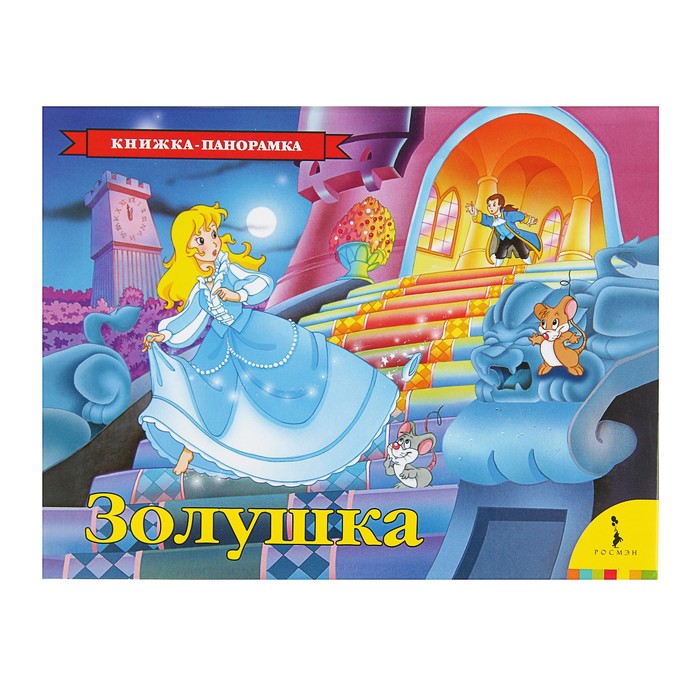 Книжка-панорамка «Золушка»