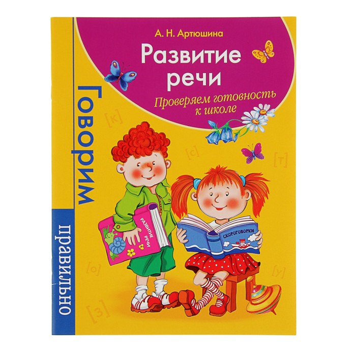 Говорим правильно «Развитие речи. Проверяем готовность к школе. Логопедия»