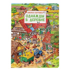 Книжка-картинка «Однажды в деревне», Штраус Ю.