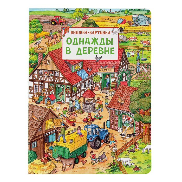 Книжка-картинка «Однажды в деревне». Автор: Штраус Ю.