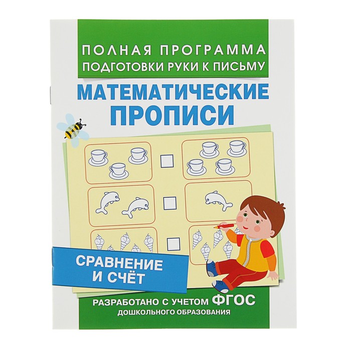 Полная программа подготовки руки к письму. Математические прописи «Сравнение и счет»