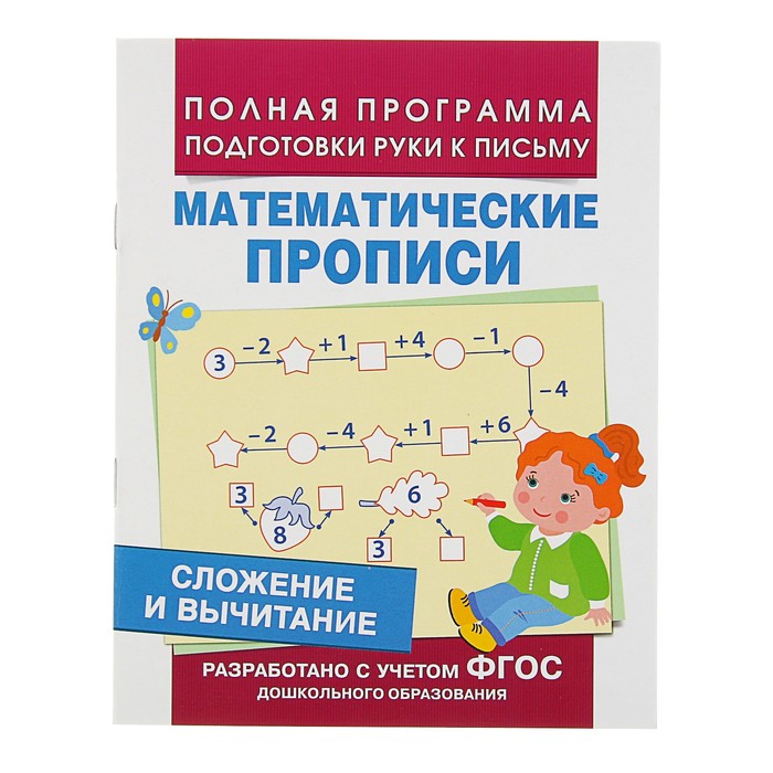 Полная программа подготовки руки к письму. Математические прописи «Сложение и вычитание»