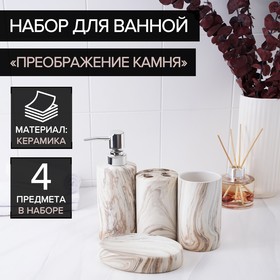 Набор аксессуаров для ванной комнаты «Преображение камня», 4 предмета (дозатор 400 мл, мыльница, 2 стакана), цвет белый