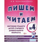 Пишем и читаем. Тетрадь 4. Обучение грамоте детей старшего дошкольного возраста. Коноваленко В. В. 3846509 - фото 8104785