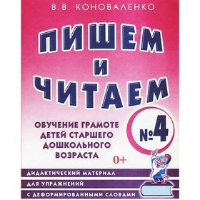 Пишем и читаем. Тетрадь 4. Обучение грамоте детей старшего дошкольного возраста. Коноваленко В. В. 3846509