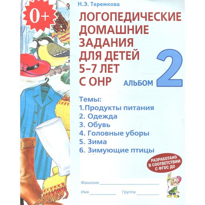 Логопедические домашние задания для детей 5-7 лет с ОНР. В 4-х частях. Альбом 2 2018